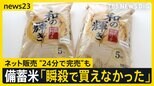 “瞬殺”で完売相次いだ備蓄米ネット販売　小泉大臣“古古古米”試食の現場では　30日から申し込み開始も中小スーパーから落胆の声【news23】|TBS NEWS DIG