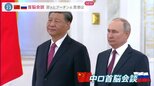 ウクライナ“停戦”は…中国とロシアが首脳会談　“仲介外交”で高まる中国の存在感【news23】|TBS NEWS DIG