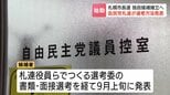 「最良な候補を選びたい」2027年春の札幌市長選 自民党札幌支部連合会が独自候補の選考方法を発表 公募受け付けは23日から すでに応募への動きも|TBS NEWS DIG