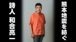 詩人・和合亮一が“熊本地震10年“へ紡いだ5編「人には なんとか元へ戻ろうという強さがある」　|TBS NEWS DIG