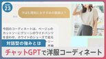 「ファッションと相性がいい」チャットGPTがコーディネートを提案 全国で初めて業務に導入した自治体も登場 一方で物議を醸すAI技術も…【news23】|TBS NEWS DIG