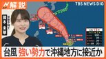 台風13号、強い勢力で沖縄地方に接近か 西日本など離れた地域でも“遠隔豪雨”に厳重警戒【Nスタ解説】|TBS NEWS DIG