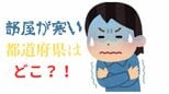 日本一「冬場の室温が低い」都道府県はどこ?2位は大分県・福島県(14.9℃)1位はまさかの...【適切な室温は何℃以上?低いと健康へのリスクも】|TBS NEWS DIG
