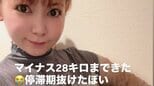 【 中川翔子 】「マイナス28キロまできた」妊娠中の最大体重から10ヵ月でダイエット「#おさしみは痩せる」|TBS NEWS DIG