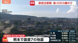 【熊本で震度7】熊本県が災害対策本部設置 これまでに人的被害の情報は確認されず|TBS NEWS DIG