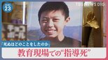 「死ぬほどのことをしたのか」「声なき声に耳を傾けて」教育現場での“指導死”遺族が会見　第三者による調査や実態把握を訴え【news23】|TBS NEWS DIG
