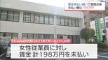 賃金未払いは198万円　最低賃金法違反の疑い　宮崎市の小売業と社長を書類送検|TBS NEWS DIG