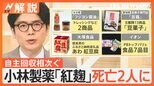 小林製薬「紅麹」問題 死亡2人に イオン「安全性や流通経路を確認できなかった」一部PB食品の“自主回収”決める【Nスタ解説】|TBS NEWS DIG