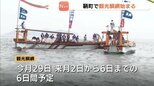 色鮮やかな大漁旗なびかせ　恒例の「観光鯛網」始まる　福山市鞆町|TBS NEWS DIG