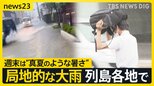 「最悪！水浸しになった！」列島各地で局地的な大雨　ジメジメ蒸し暑さいつまで続く？週末は“真夏のような暑さ”に【news23】|TBS NEWS DIG