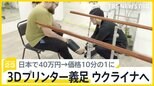 約5000人が足を失うも「義足」がない…3Dプリンター義足でウクライナ支援　男性の思い「まずは希望を持ってほしい」【news23】|TBS NEWS DIG