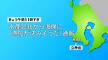 「所属する船が沈みそうだ」枕崎市沖で4人乗り漁船が転覆　救命胴衣着用も21歳男性が行方不明…仲間の船が3人救助　「早く見つかってほしい。心配している」|TBS NEWS DIG