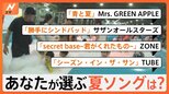 あなたが選ぶ夏ソングは?青春の思い出続々…部活や受験の応援歌、ドライブの定番曲「みんなのコエ」を大調査!|TBS NEWS DIG