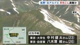 北アルプスで大学生など男性2人が行方不明 家族に「もう1泊する」と伝えて以降連絡取れず|TBS NEWS DIG