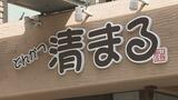 平井伸治鳥取県議や松山市のとんかつ店「清まる」元経営者の女ら5人を逮捕 コロナ助成金約1200万円をだまし取った疑い　|　愛媛のニュース - Nスタえひめ｜あいテレビは6チャンネル