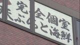 居酒屋でノロ集団食中毒 刺身や揚げ物食べた27人が下痢やおう吐 富山 | 富山のニュース|天気・防災|チューリップテレビ