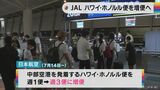 中部空港発着のハワイ・ホノルル便を7月から増便 JALが米国内の水際対策緩和受け | 名古屋・愛知・岐阜・三重のニュース【CBC news】 | CBC web