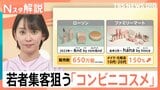 若者が割安ではないコンビニコスメを“わざわざ”買いに行く理由 鍵は韓国ブランドと“失敗したくない”心理【Nスタ解説】|TBS NEWS DIG
