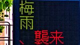 “使徒”ならぬ「梅雨、襲来」エヴァンゲリオン風の交通情報板、“エヴァ大好き”警察官(41)が考案「リアルタイムで見ていて…」 | 高知のニュース・天気|KUTV NEWS | KUTVテレビ高知