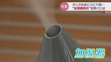 太平洋側は“カラカラ”乾燥に悩まされる冬に欠かせない加湿器　でも…使い方に注意を　水「満タン」はNG？管理が悪いとレジオネラ菌が増殖…カビができると“肺炎症状”も…　|　富山のニュース｜天気・防災｜チューリップテレビ