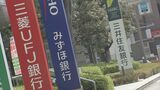 8月適用の住宅ローン金利 大手4行で固定金利引き上げ 変動は据え置き|TBS NEWS DIG