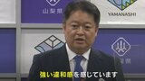 山梨県知事は不快感 県内のリニア掘削調査 静岡県のJR東海への中止要請に | 山梨のニュース | UTYテレビ山梨