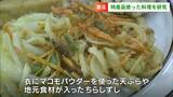 「マコモ」パウダーを使った天ぷらの味は　里庄町の特産品使った料理の研究に取り組むグループ【岡山】　|　岡山・香川のニュース | 天気 | RSK山陽放送