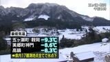 寒波 宮崎県内全域で氷点下に 交通にも影響 26日朝も同程度の寒さに(25日午後2時半現在) | MRTニュース | MRT宮崎放送