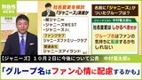 【ジャニーズ】社名変更へ？関ジャニ∞などのグループ名は？元文春・中村竜太郎氏が読む今後の展開「ファンの気持ちに配慮するかもしれない」|TBS NEWS DIG