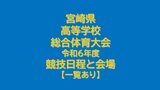 宮崎県高等学校総合体育大会 令和6年度 競技日程と会場【一覧あり】 | MRTニュース | MRT宮崎放送