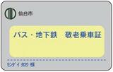 敬老乗車証"負担10%→25%引き上げ"へ動き本格化"パブリックコメント"始まる 仙台|TBS NEWS DIG