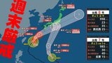 【台風情報】25日午後3時45分発表最新 台風7号は宮古島の南東 やや勢力衰えるも、依然として暴風域を伴う あすは沖縄に最接近 この週末に九州 四国 関東へ接近 |TBS NEWS DIG