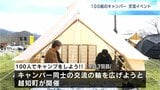 圧巻！100組のキャンパーが大集結！　個性的なテント100張りが公園を埋め尽くす【高知・越知】|TBS NEWS DIG