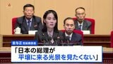 北朝鮮・金与正氏が談話「平壌に来る光景を見たくない」日朝首脳会談の開催拒否 朝鮮中央通信伝える|TBS NEWS DIG