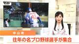 憧れのスター選手と野球対決! 元プロVS中山町選抜 篠塚の流し打ちに谷沢の打棒!ドリームゲームは大盛り上がり!! | 山形のニュース│TUYテレビユー山形
