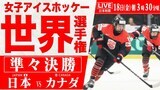 【LIVE】女子アイスホッケー世界選手権 準々決勝 日本vsカナダ(4月18日 03:30)|TBS NEWS DIG