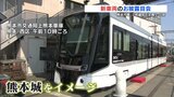 『九州の路面電車で最大の長さと定員』 熊本市電の新車両がお披露目 年内にも運行開始 | 熊本のニュース|RKK NEWS|RKK熊本放送