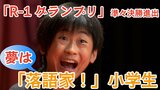 小学生でただ1人「R-1グランプリ」準々決勝進出！！　落語家を目指す11歳の小学生  高座名は“本読亭魚之輔”「お客さんにすごく楽しんでもらえるような落語を」　|　岡山・香川のニュース | 天気 | RSK山陽放送