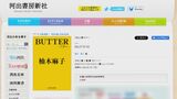 世界的ベストセラー『BUTTER』版権が新潮社から別会社へ 背景に新潮社のコラム問題 柚木麻子さん「私なりの最大限の意思表示」|TBS NEWS DIG