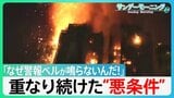 「なぜ警報ベルが鳴らないんだ!」重なり続けた悪条件... 香港マンション火災 被害拡大の理由とは【サンデーモーニング】|TBS NEWS DIG