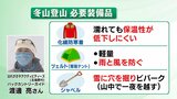 【解説】冬山登山に必要な装備品は?専門家は「知識・技術・体力も身につけて」|TBS NEWS DIG
