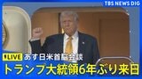 【LIVE】アメリカ・トランプ大統領が来日 あす日米首脳会談(2025年10月27日)|TBS NEWS DIG