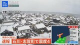 【緊急ライブ】石川県・志賀町で震度4の地震　津波の心配なし（2024年1月26日）|TBS NEWS DIG