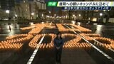 「被災地を思い出すきっかけを次の世代に」東日本大震災から14年 浜松市で復興を祈るチャリティーキャンドルイベント『和』の文字に込めた思い　|　静岡のニュース | SBSNEWS | 静岡放送