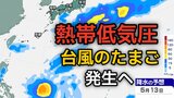 【台風情報】台風のたまご「熱帯低気圧」があす（6日）発生へ　今後の進路、日本への影響は？5日（火）～10日（日）3時間ごとの雨風シミュレーション【気象庁 5日正午】|TBS NEWS DIG
