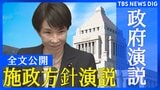 【全文】高市早苗総理が初の施政方針演説「期待に応えるため『政権公約』と『連立政権合意書』の内容を1つ1つ実現していく」|TBS NEWS DIG