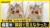 “瞬殺”で完売相次いだ備蓄米ネット販売　小泉大臣“古古古米”試食の現場では　30日から申し込み開始も中小スーパーから落胆の声【news23】|TBS NEWS DIG