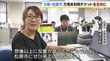 万博の“未利用チケット”松原市が先着約100人対象に金券と交換 わずか1時間半で受付終了…半数以上が市外からの応募「万博の代わりに松原市のイベントを楽しんで」|TBS NEWS DIG