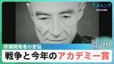 日本の2作品が注目された今年のアカデミー賞　戦争にまつわる作品の受賞相次ぐ【風をよむ】サンデーモーニング|TBS NEWS DIG