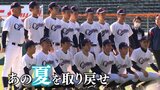 「甲子園ってなんだろうがついに答えになる」“あの夏”にこだわり抜いた元高校球児たち 3年越しに恩師と仲間と踏んだ夢舞台 | 静岡のニュース | SBSNEWS | 静岡放送